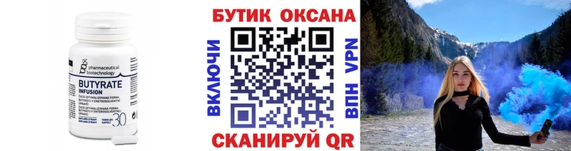 Бутират Butirat  Сургут 